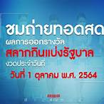 ผลการออกสลากกินแบ่งรัฐบาล 1 ตุลาคม 2564